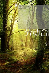 劳动合同法 第八条 劳动合同法 第八条